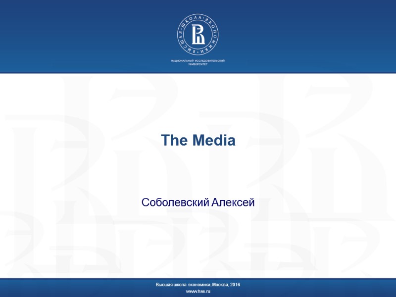 The Media Соболевский Алексей Высшая школа экономики, Москва, 2016 www.hse.ru